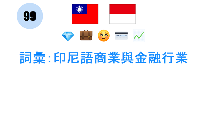 詞彙：印尼語商業與金融行業